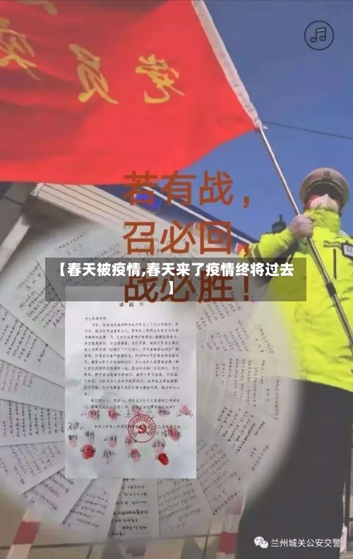 【春天被疫情,春天来了疫情终将过去】-第2张图片