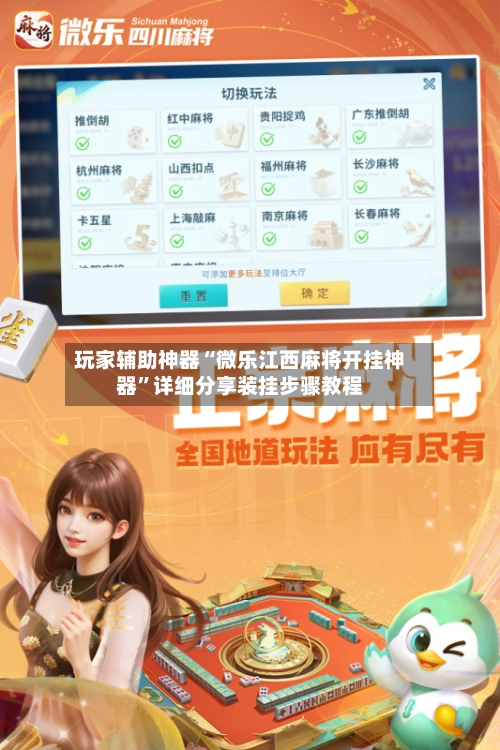 玩家辅助神器“微乐江西麻将开挂神器	”详细分享装挂步骤教程-第3张图片