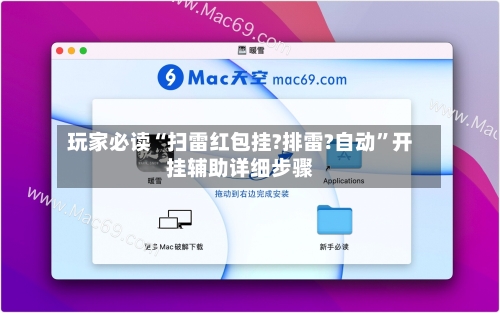 玩家必读“扫雷红包挂?排雷?自动”开挂辅助详细步骤-第1张图片