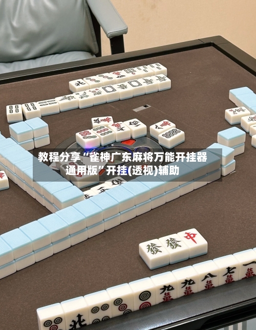 教程分享“雀神广东麻将万能开挂器通用版”开挂(透视)辅助-第1张图片