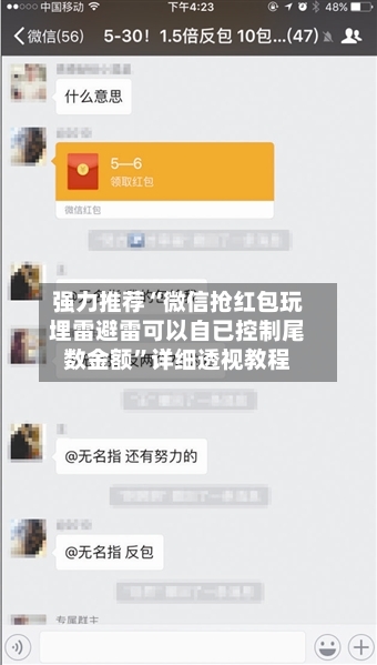 强力推荐“微信抢红包玩埋雷避雷可以自已控制尾数金额”详细透视教程-第1张图片