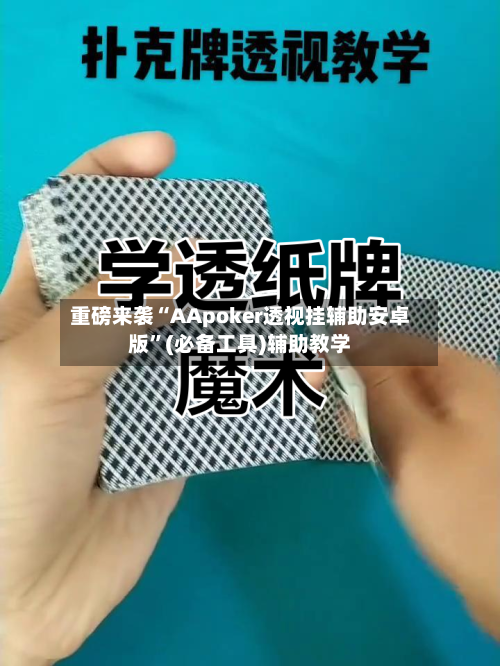 重磅来袭“AApoker透视挂辅助安卓版	”(必备工具)辅助教学-第1张图片