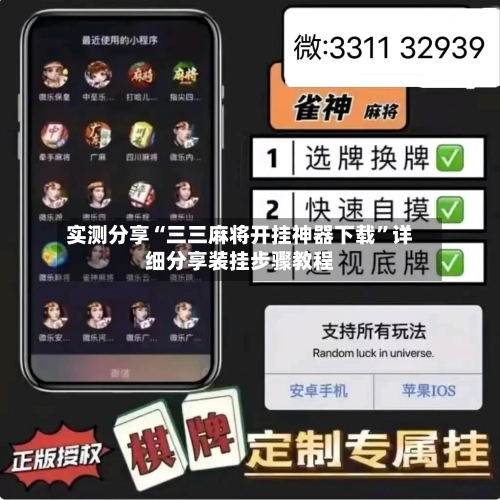 实测分享“三三麻将开挂神器下载”详细分享装挂步骤教程-第1张图片