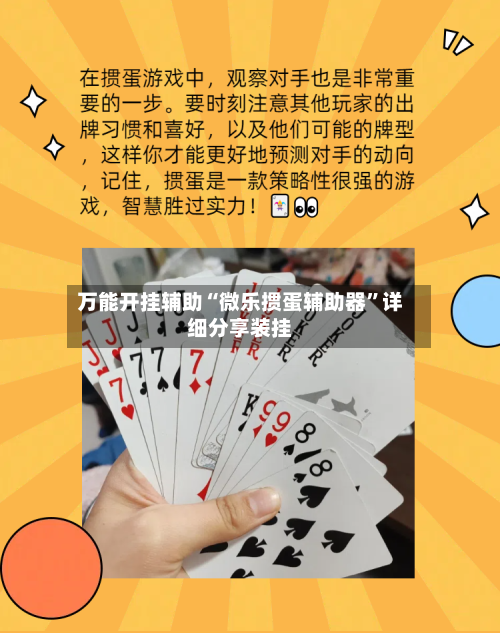 万能开挂辅助“微乐掼蛋辅助器”详细分享装挂-第2张图片