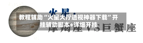 教程辅助“火星大厅透视神器下载”开挂辅助脚本+详细开挂-第3张图片