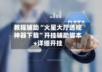 教程辅助“火星大厅透视神器下载	”开挂辅助脚本+详细开挂-第2张图片