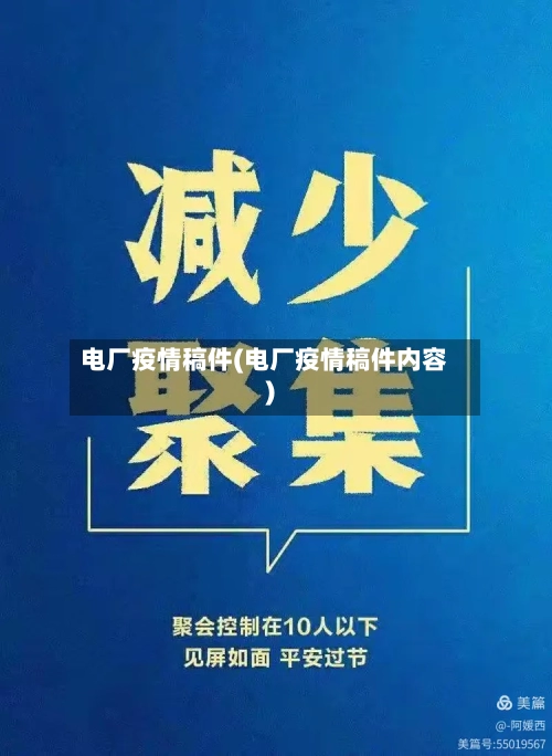 电厂疫情稿件(电厂疫情稿件内容)-第2张图片
