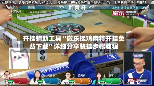 开挂辅助工具“微乐捉鸡麻将开挂免费下载”详细分享装挂步骤教程-第1张图片