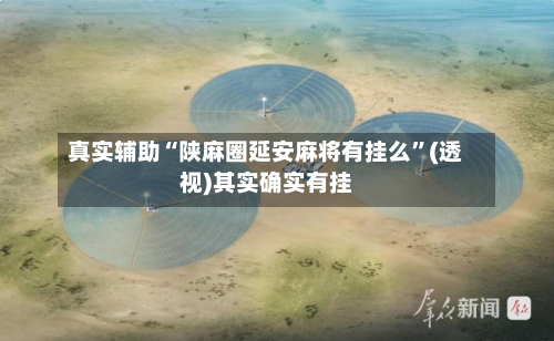 真实辅助“陕麻圈延安麻将有挂么”(透视)其实确实有挂-第2张图片