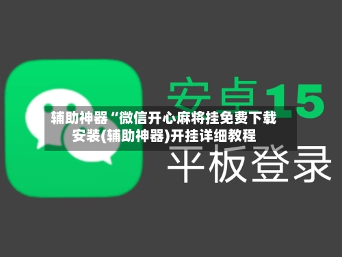 辅助神器“微信开心麻将挂免费下载安装(辅助神器)开挂详细教程-第1张图片