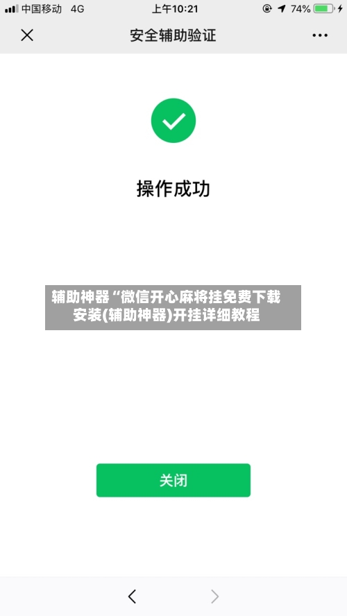 辅助神器“微信开心麻将挂免费下载安装(辅助神器)开挂详细教程-第2张图片