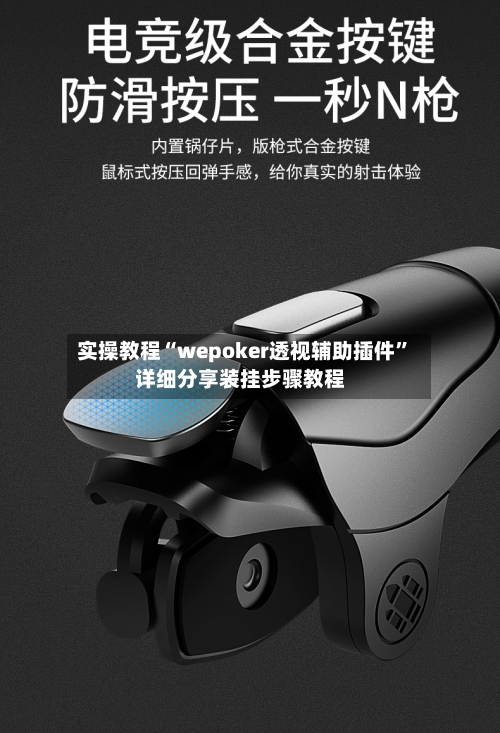 实操教程“wepoker透视辅助插件”详细分享装挂步骤教程-第1张图片