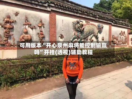 可用版本“开心泉州麻将能控制输赢吗	”开挂(透视)辅助教程-第1张图片