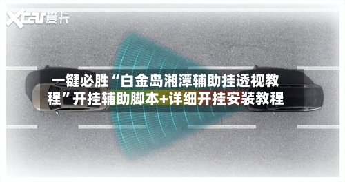 一键必胜“白金岛湘潭辅助挂透视教程”开挂辅助脚本+详细开挂安装教程-第2张图片