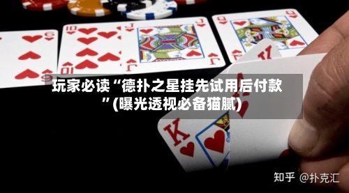 玩家必读“德扑之星挂先试用后付款	”(曝光透视必备猫腻)-第1张图片