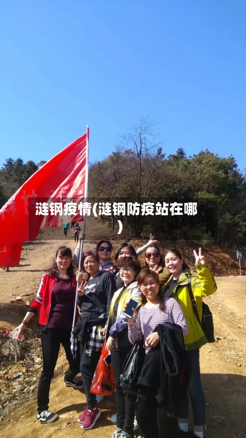 涟钢疫情(涟钢防疫站在哪)-第1张图片