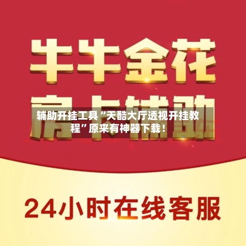 辅助开挂工具“天酷大厅透视开挂教程	”原来有神器下载！-第1张图片