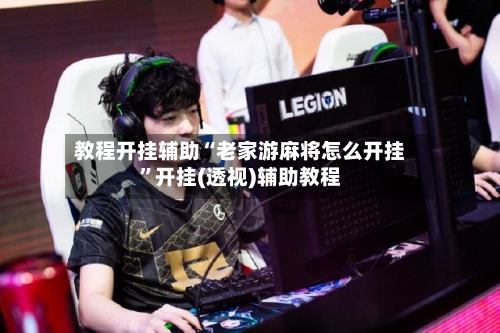 教程开挂辅助“老家游麻将怎么开挂”开挂(透视)辅助教程-第1张图片