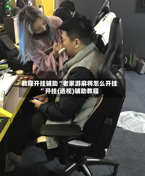 教程开挂辅助“老家游麻将怎么开挂”开挂(透视)辅助教程-第3张图片