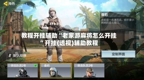 教程开挂辅助“老家游麻将怎么开挂	”开挂(透视)辅助教程-第2张图片