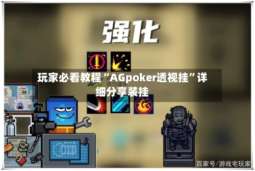 玩家必看教程“AGpoker透视挂”详细分享装挂-第1张图片