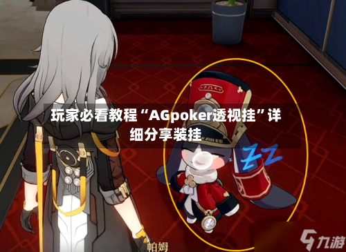 玩家必看教程“AGpoker透视挂”详细分享装挂-第3张图片