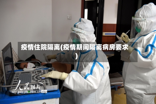 疫情住院隔离(疫情期间隔离病房要求)-第1张图片