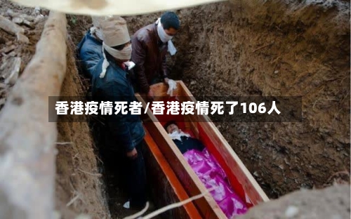 香港疫情死者/香港疫情死了106人-第3张图片