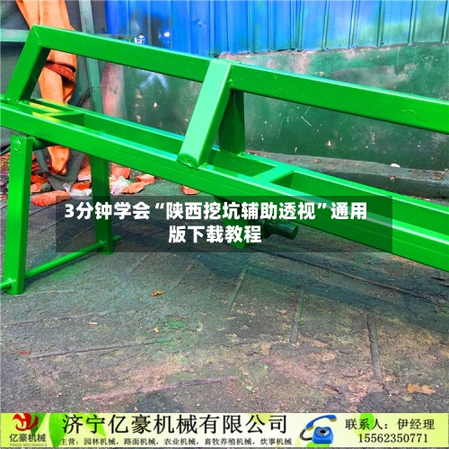 3分钟学会“陕西挖坑辅助透视”通用版下载教程-第1张图片