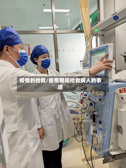 疫情的抢救/疫情期间抢救病人的事迹-第1张图片