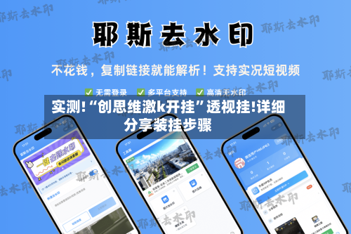 实测!“创思维激k开挂”透视挂!详细分享装挂步骤-第2张图片