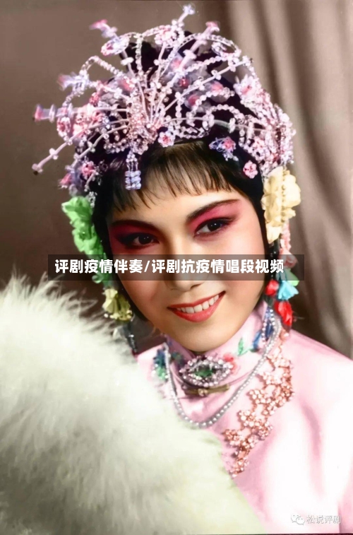 评剧疫情伴奏/评剧抗疫情唱段视频-第1张图片