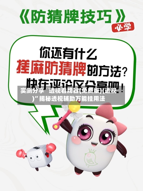 实测分享“透视看牌器(免费版)(透视)	”揭秘透视辅助万能挂用法-第2张图片