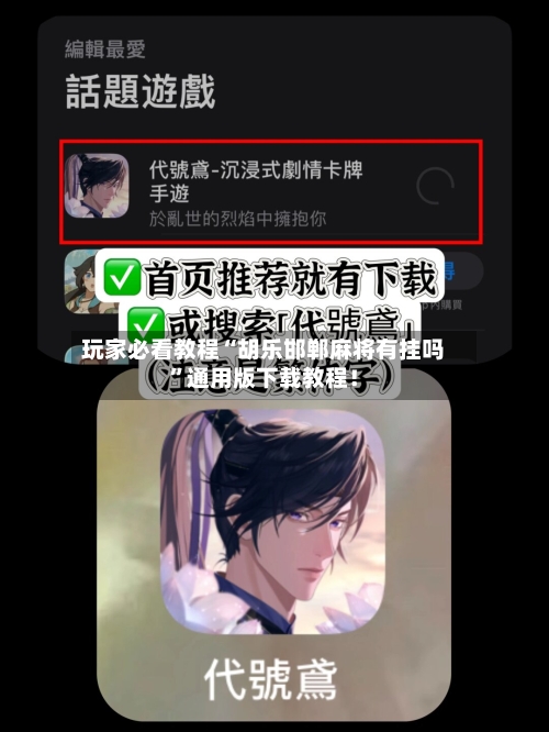 玩家必看教程“胡乐邯郸麻将有挂吗”通用版下载教程！-第2张图片