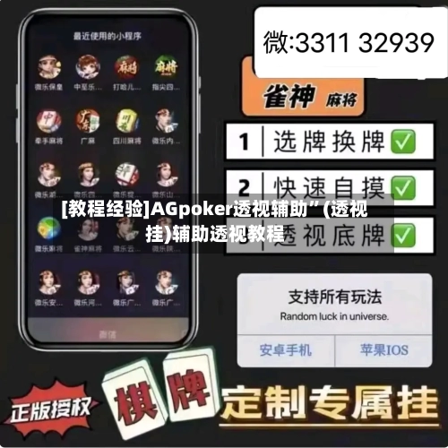 [教程经验]AGpoker透视辅助”(透视挂)辅助透视教程-第2张图片