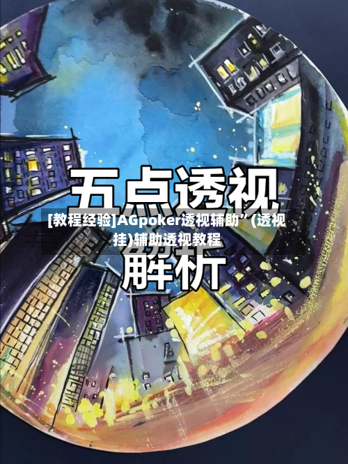 [教程经验]AGpoker透视辅助”(透视挂)辅助透视教程-第3张图片