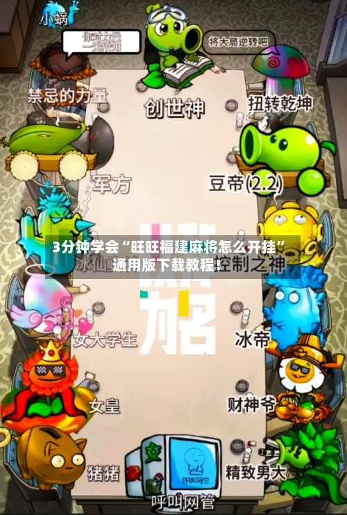 3分钟学会“旺旺福建麻将怎么开挂”通用版下载教程！-第1张图片