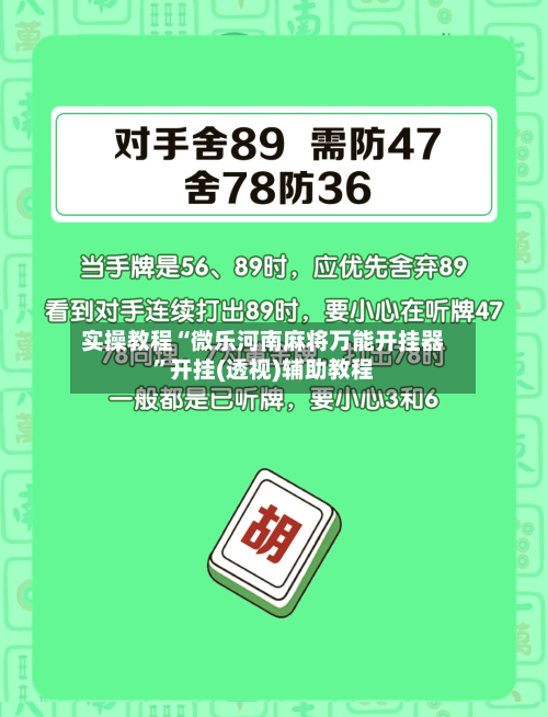 实操教程“微乐河南麻将万能开挂器”开挂(透视)辅助教程-第1张图片