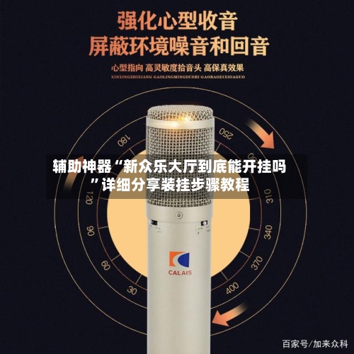 辅助神器“新众乐大厅到底能开挂吗”详细分享装挂步骤教程-第1张图片