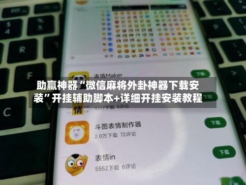 助赢神器“微信麻将外卦神器下载安装	”开挂辅助脚本+详细开挂安装教程-第2张图片