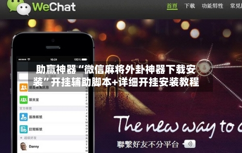 助赢神器“微信麻将外卦神器下载安装”开挂辅助脚本+详细开挂安装教程-第1张图片