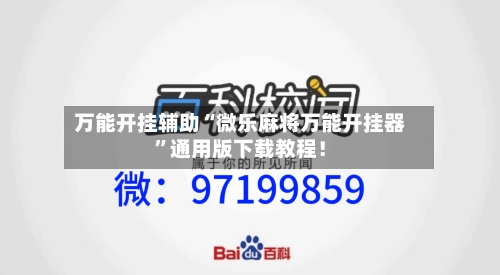 万能开挂辅助“微乐麻将万能开挂器	”通用版下载教程！-第1张图片