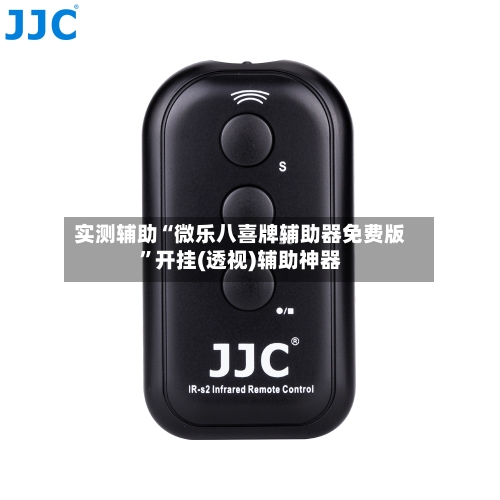 实测辅助“微乐八喜牌辅助器免费版	”开挂(透视)辅助神器-第1张图片