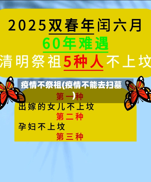 疫情不祭祖(疫情不能去扫墓)-第1张图片