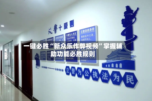 一键必胜“新众乐作弊视频”掌握辅助功能必胜规则-第2张图片