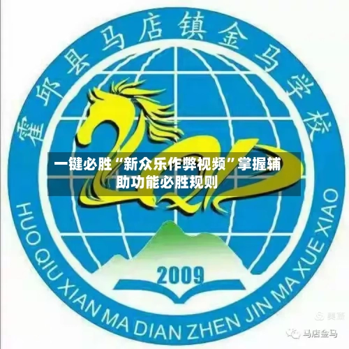 一键必胜“新众乐作弊视频	”掌握辅助功能必胜规则-第3张图片