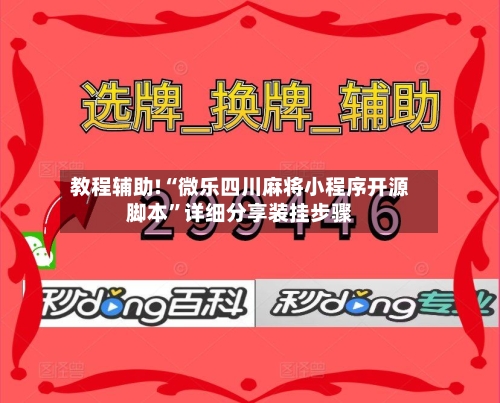 教程辅助!“微乐四川麻将小程序开源脚本”详细分享装挂步骤-第2张图片