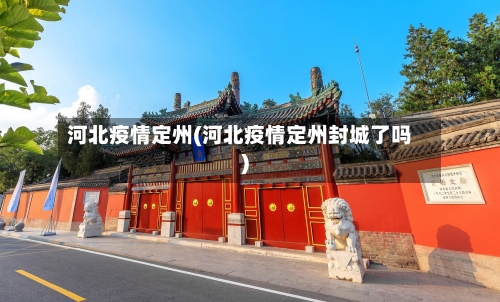 河北疫情定州(河北疫情定州封城了吗)-第1张图片