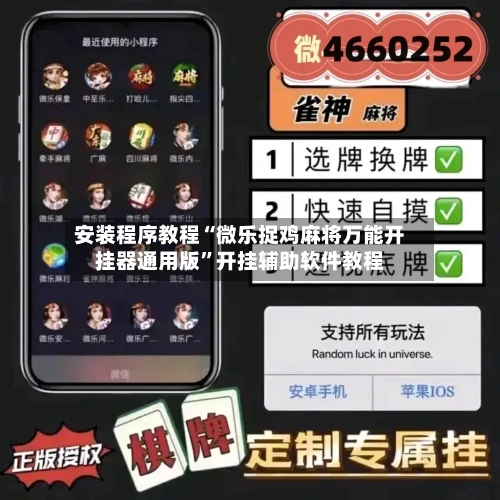 安装程序教程“微乐捉鸡麻将万能开挂器通用版”开挂辅助软件教程-第1张图片