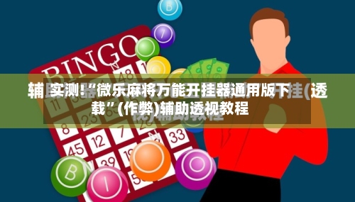 实测!“微乐麻将万能开挂器通用版下载”(作弊)辅助透视教程-第1张图片